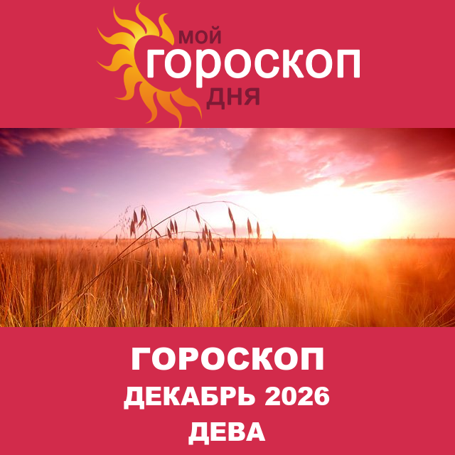 Гороскоп для Девы для Ноябрь 2026