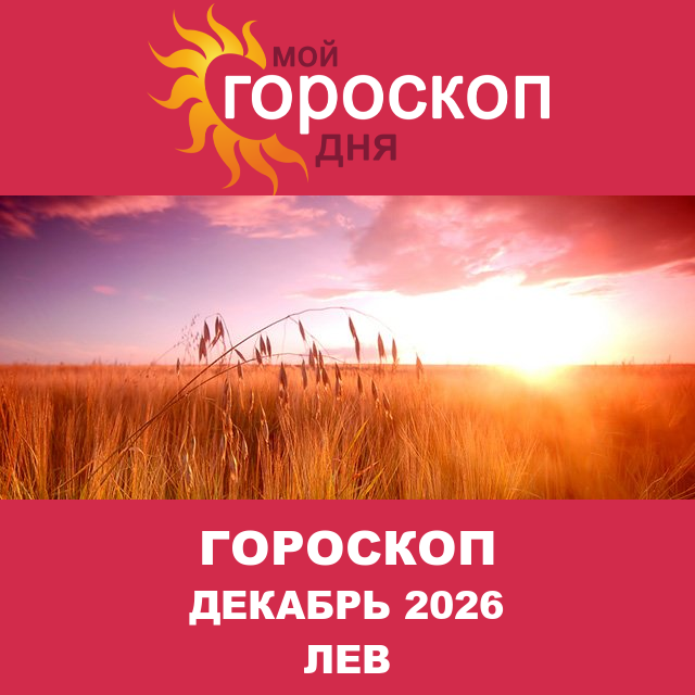 Гороскоп для Льва для Ноябрь 2026