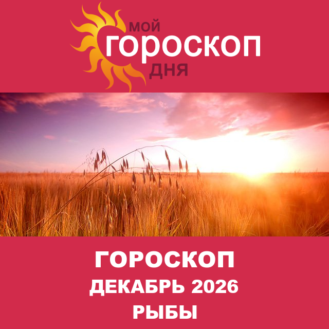 Гороскоп для Рыб для Ноябрь 2026