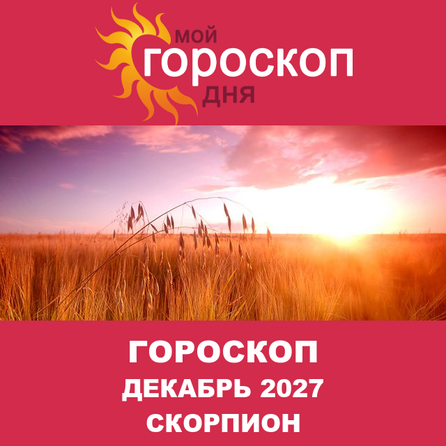 Гороскоп для Скорпиона для Ноябрь 2027