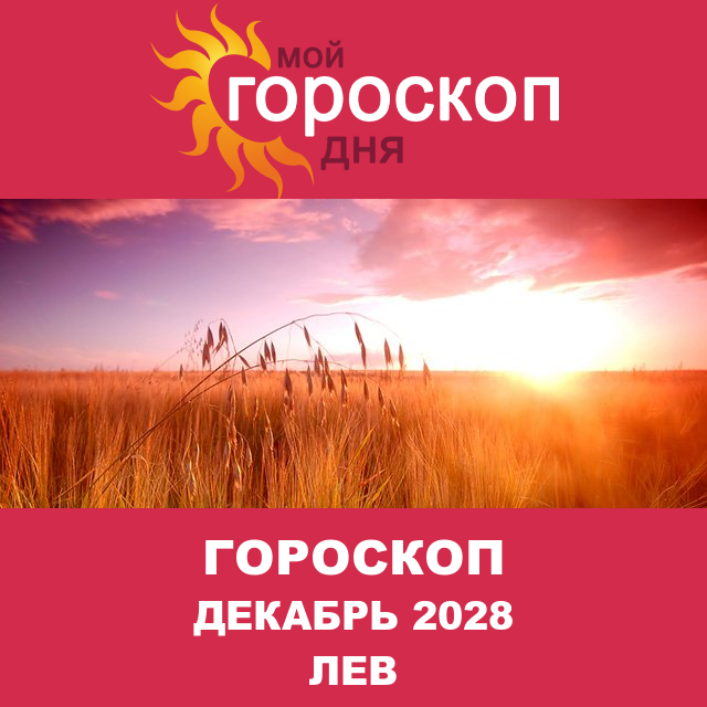 Гороскоп для Льва для Ноябрь 2028