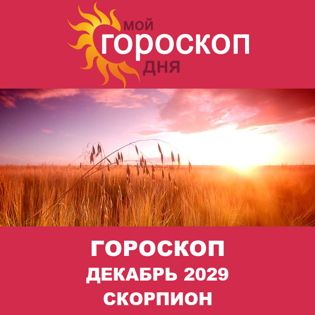 Гороскоп для Скорпиона для Ноябрь 2029