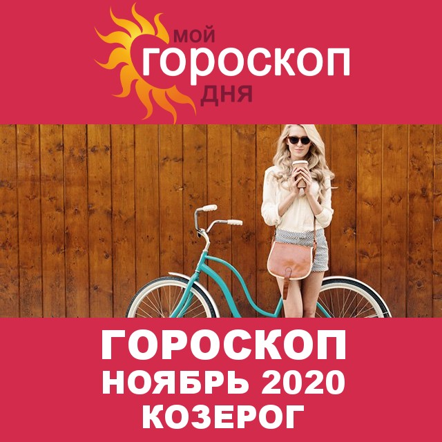 Гороскоп для Козерога для  Октябрь 2020