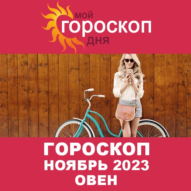 Гороскоп для Овна для  Октябрь 2023