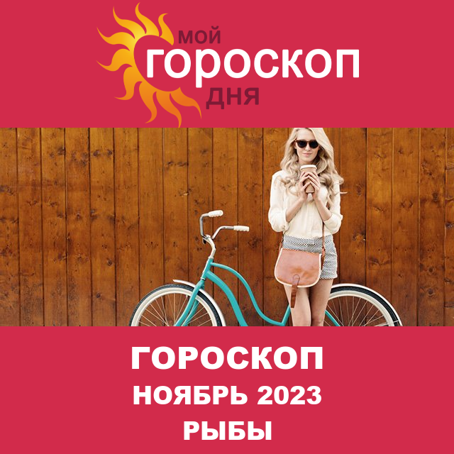 Гороскоп для Рыб для Октябрь 2023