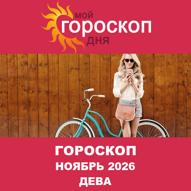 Гороскоп для Девы для Октябрь 2026