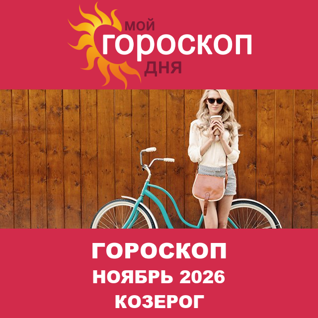 Гороскоп для Козерога для Октябрь 2026