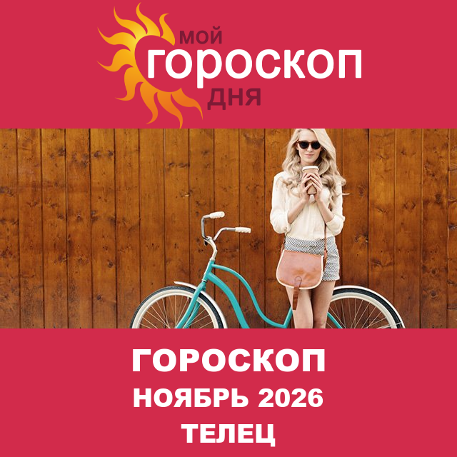 Гороскоп для Тельца для Октябрь 2026