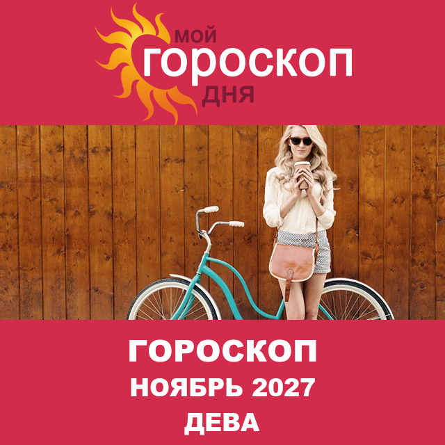 Гороскоп для Девы для Октябрь 2027