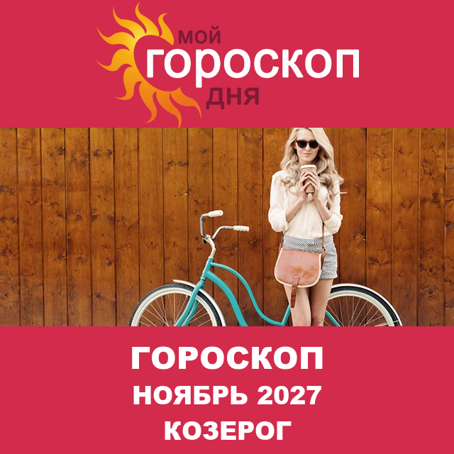 Гороскоп для Козерога для Октябрь 2027