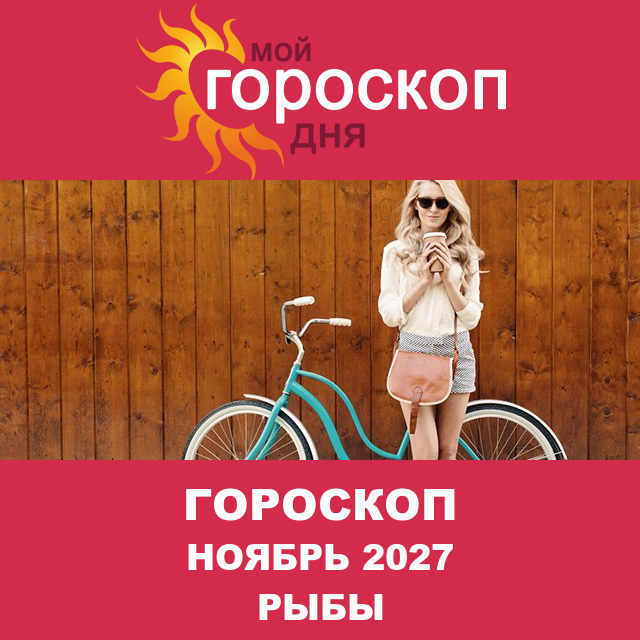 Гороскоп для Рыб для Октябрь 2027