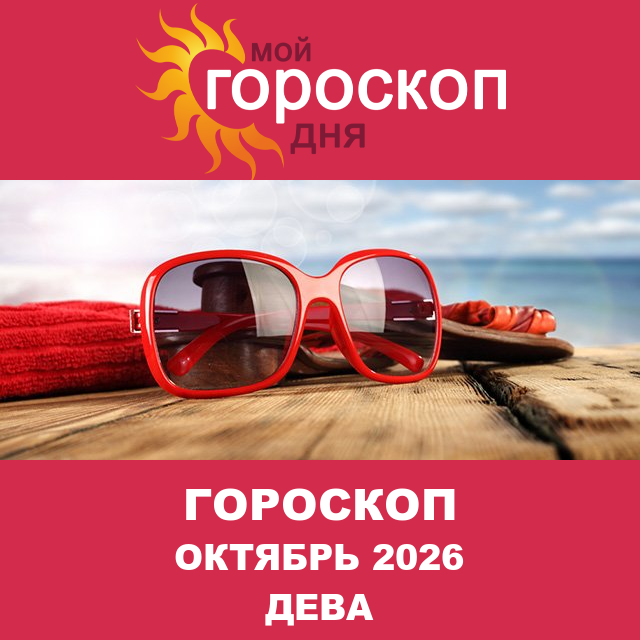 Гороскоп для Девы для Сентябрь 2026