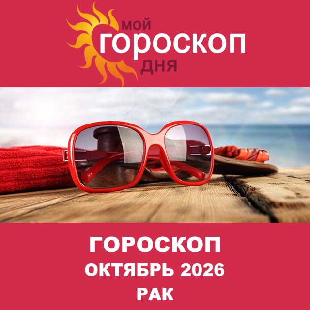 Гороскоп для Рака для Сентябрь 2026