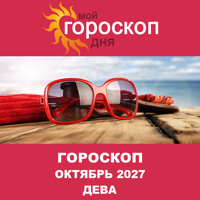 Гороскоп для Девы для Сентябрь 2027