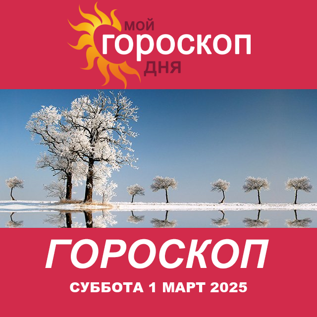 Повседневный гороскоп на Суббота 1 Fevral 2025