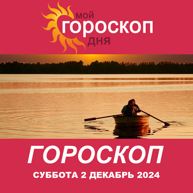 Повседневный гороскоп на Суббота 2 Nojabr 2024