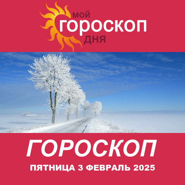 Повседневный гороскоп на Пятница 3 Janvar 2025