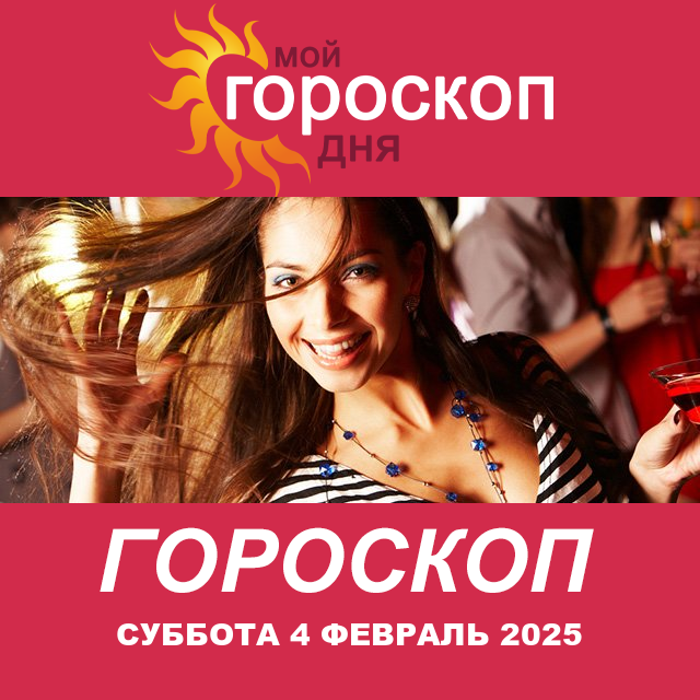 Повседневный гороскоп на Суббота 4 Janvar 2025