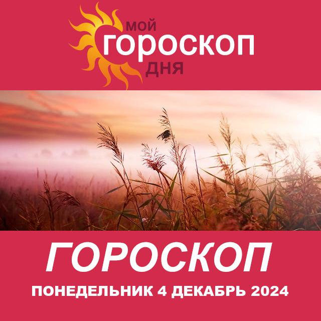 Повседневный гороскоп на Понедельник 4 Nojabr 2024