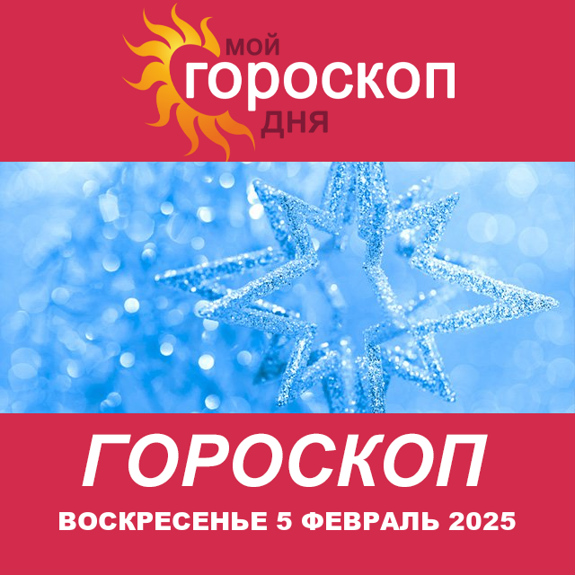 Повседневный гороскоп на Воскресенье 5 Janvar 2025