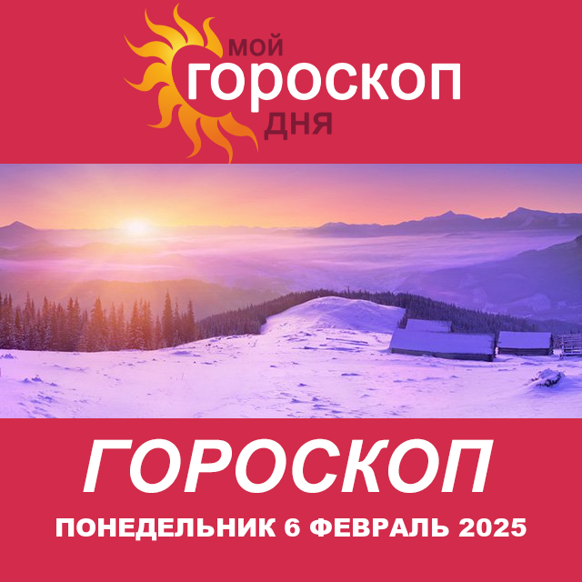 Повседневный гороскоп на Понедельник 6 Janvar 2025