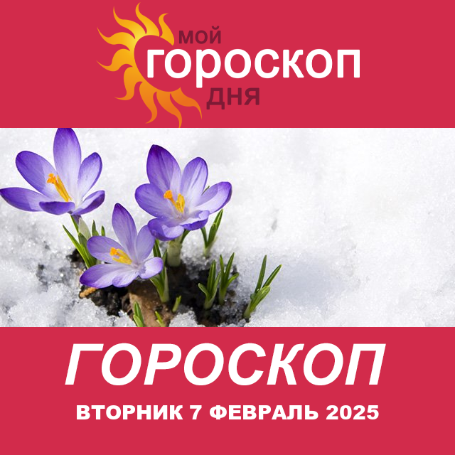 Повседневный гороскоп на Вторник 7 Janvar 2025