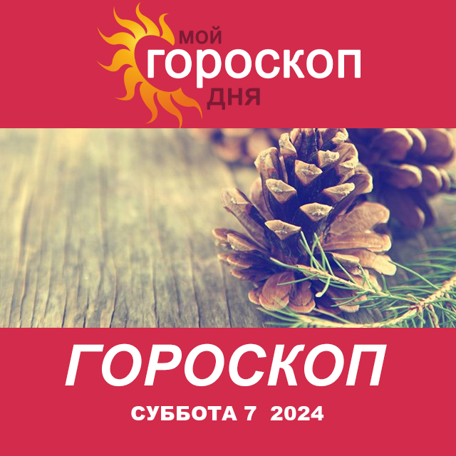 Повседневный гороскоп на Суббота 7 Dekabr 2024