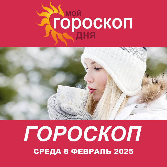 Повседневный гороскоп на Среда 8 Janvar 2025