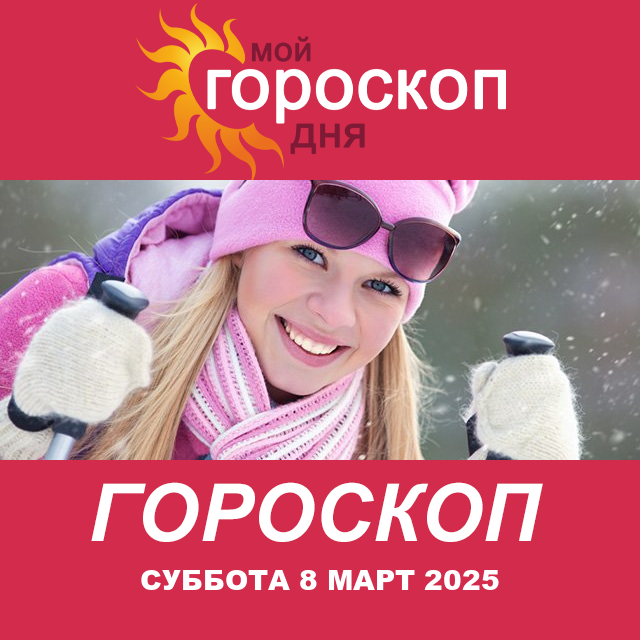 Повседневный гороскоп на Суббота 8 Fevral 2025