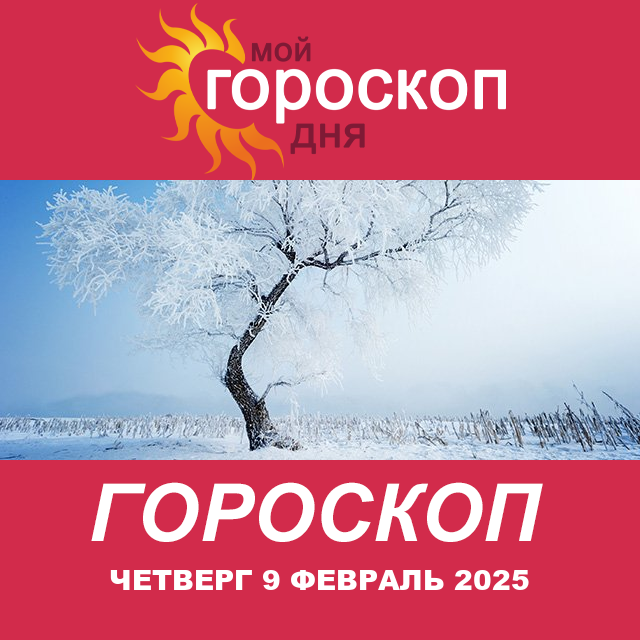 Повседневный гороскоп на Четверг 9 Janvar 2025