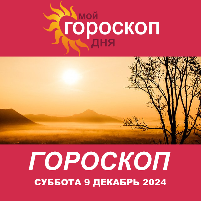 Повседневный гороскоп на Суббота 9 Nojabr 2024