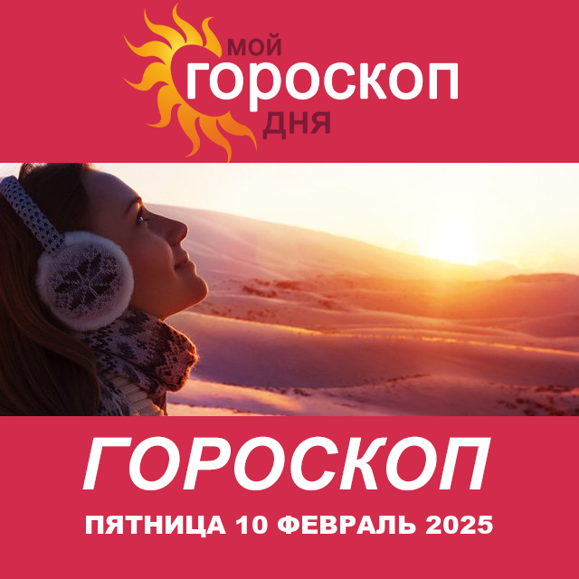 Повседневный гороскоп на Пятница 10 Janvar 2025