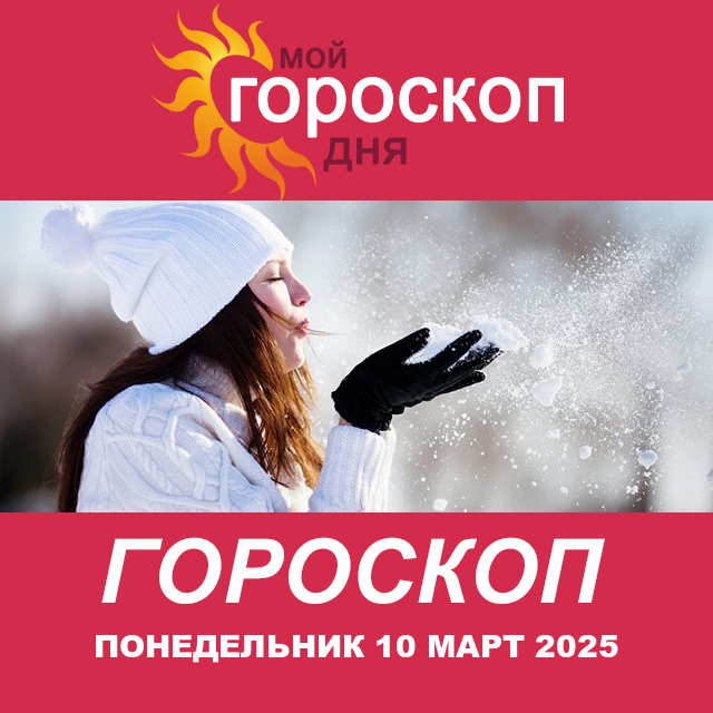 Повседневный гороскоп на Понедельник 10 Fevral 2025