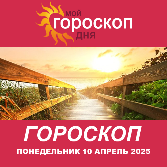 Повседневный гороскоп на Понедельник 10 Март 2025