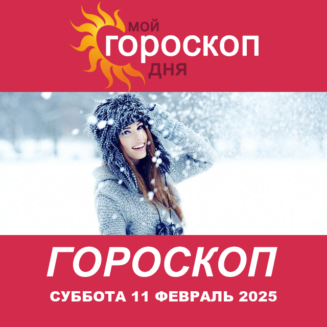 Повседневный гороскоп на Суббота 11 Janvar 2025