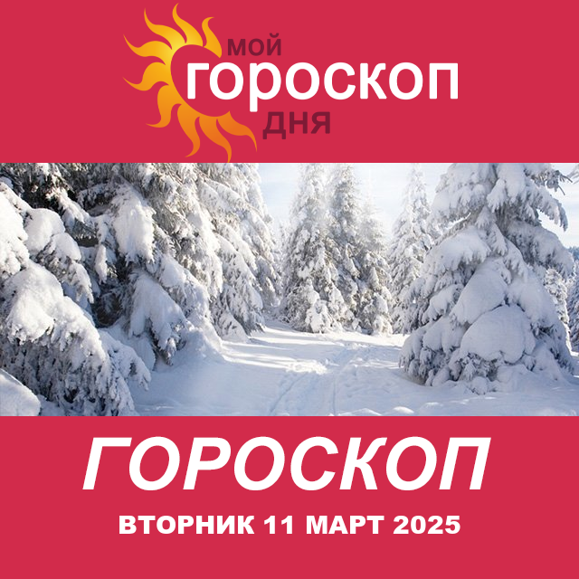 Повседневный гороскоп на Вторник 11 Fevral 2025