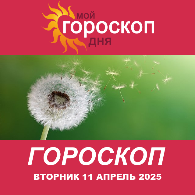 Повседневный гороскоп на Вторник 11 Март 2025