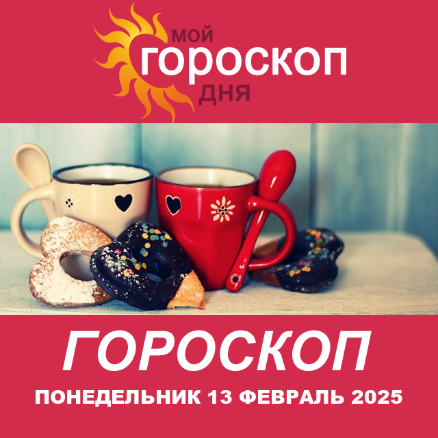 Повседневный гороскоп на Понедельник 13 Janvar 2025