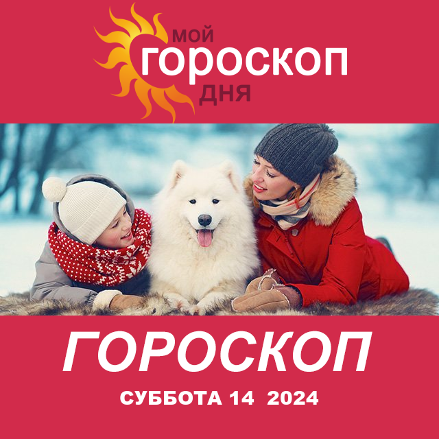 Повседневный гороскоп на Суббота 14 Dekabr 2024