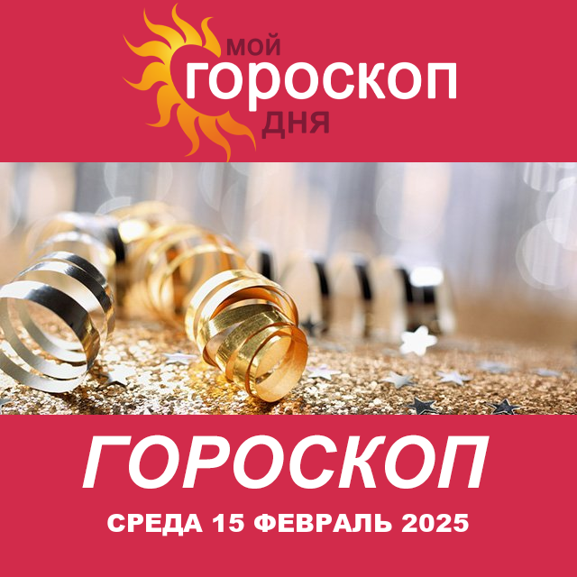 Повседневный гороскоп на Среда 15 Janvar 2025