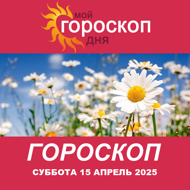 Повседневный гороскоп на Суббота 15 Март 2025