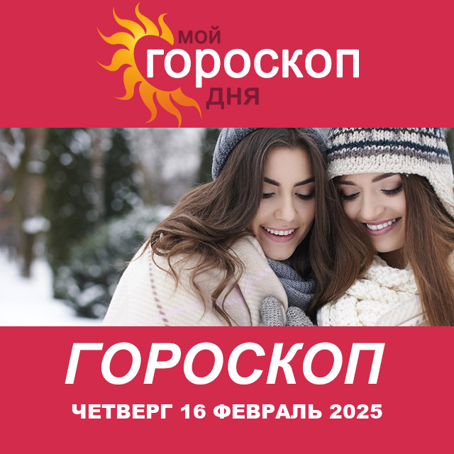 Повседневный гороскоп на Четверг 16 Janvar 2025