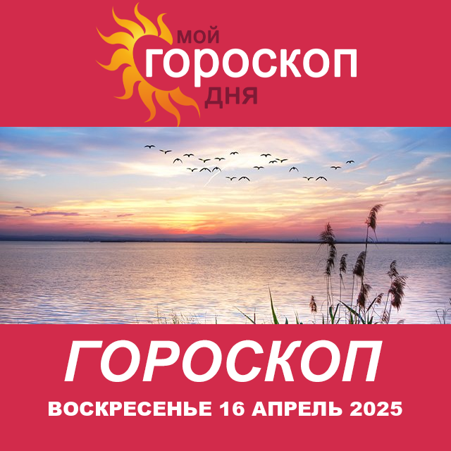 Повседневный гороскоп на Воскресенье 16 Март 2025