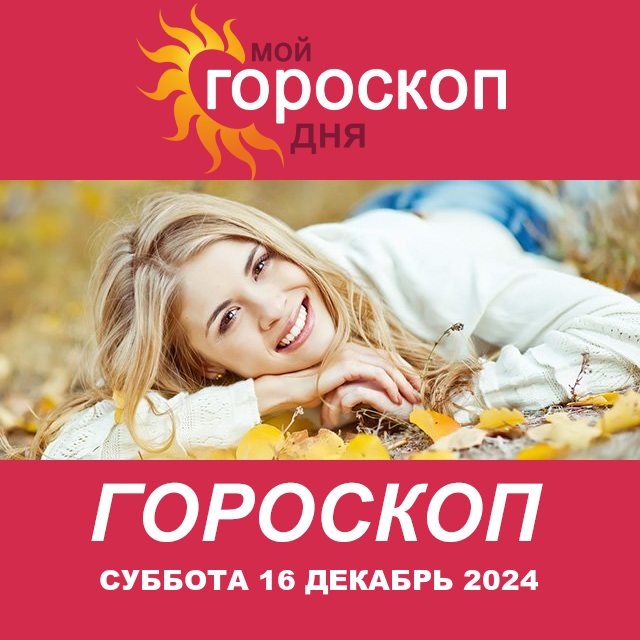 Повседневный гороскоп на Суббота 16 Nojabr 2024