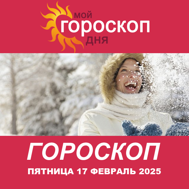 Повседневный гороскоп на Пятница 17 Janvar 2025