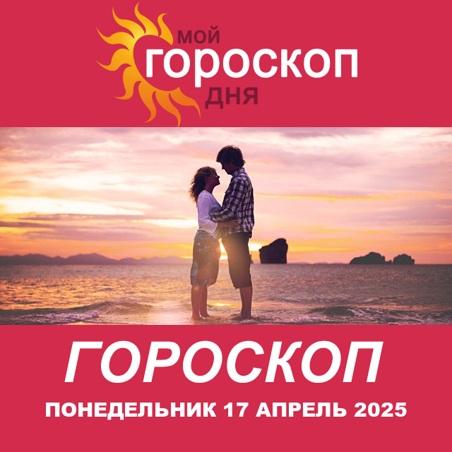 Повседневный гороскоп на Понедельник 17 Март 2025