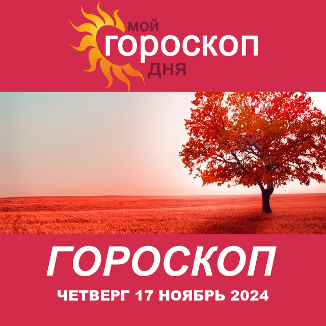 Повседневный гороскоп на Четверг 17 Oktjabr 2024