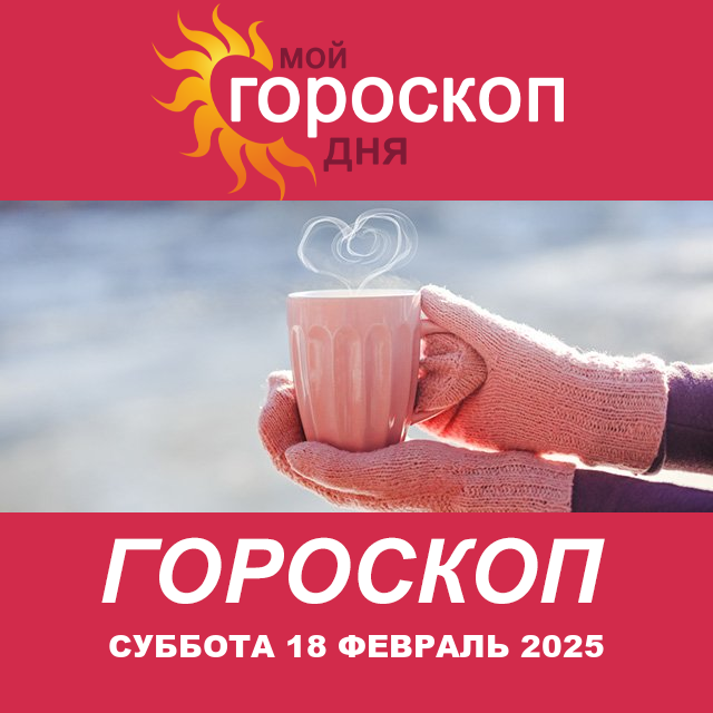 Повседневный гороскоп на Суббота 18 Janvar 2025