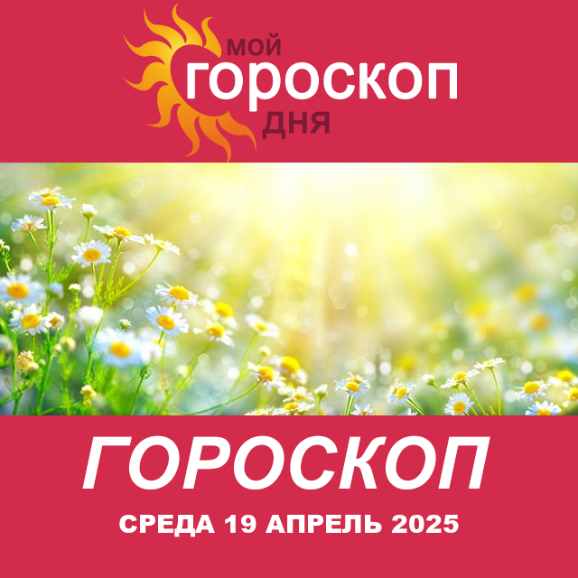 Повседневный гороскоп на Среда 19 Март 2025