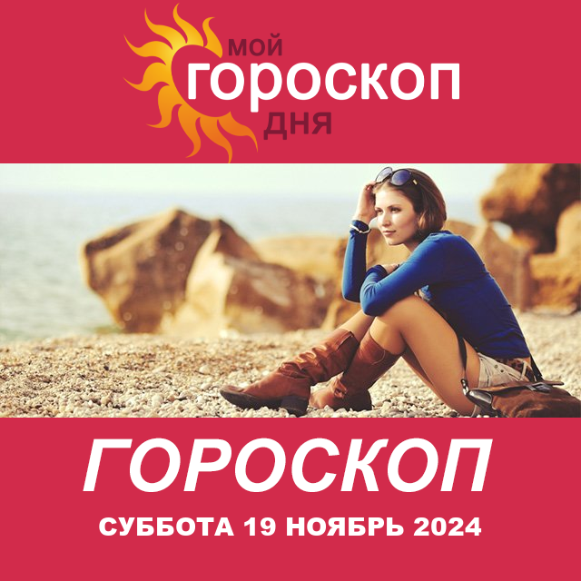 Повседневный гороскоп на Суббота 19 Oktjabr 2024